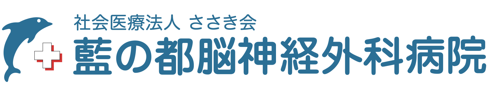 社会医療法人ささき会 藍の都脳神経外科病院