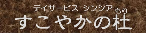 有限会社すこやかの杜・デイサービスシンシア