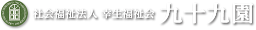 社会福祉法人　幸生福祉会　九十九園