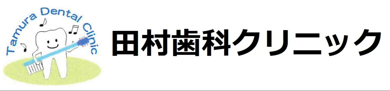 田村歯科クリニック