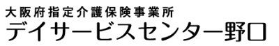 デイサービスセンター野口