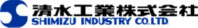 清水工業株式会社