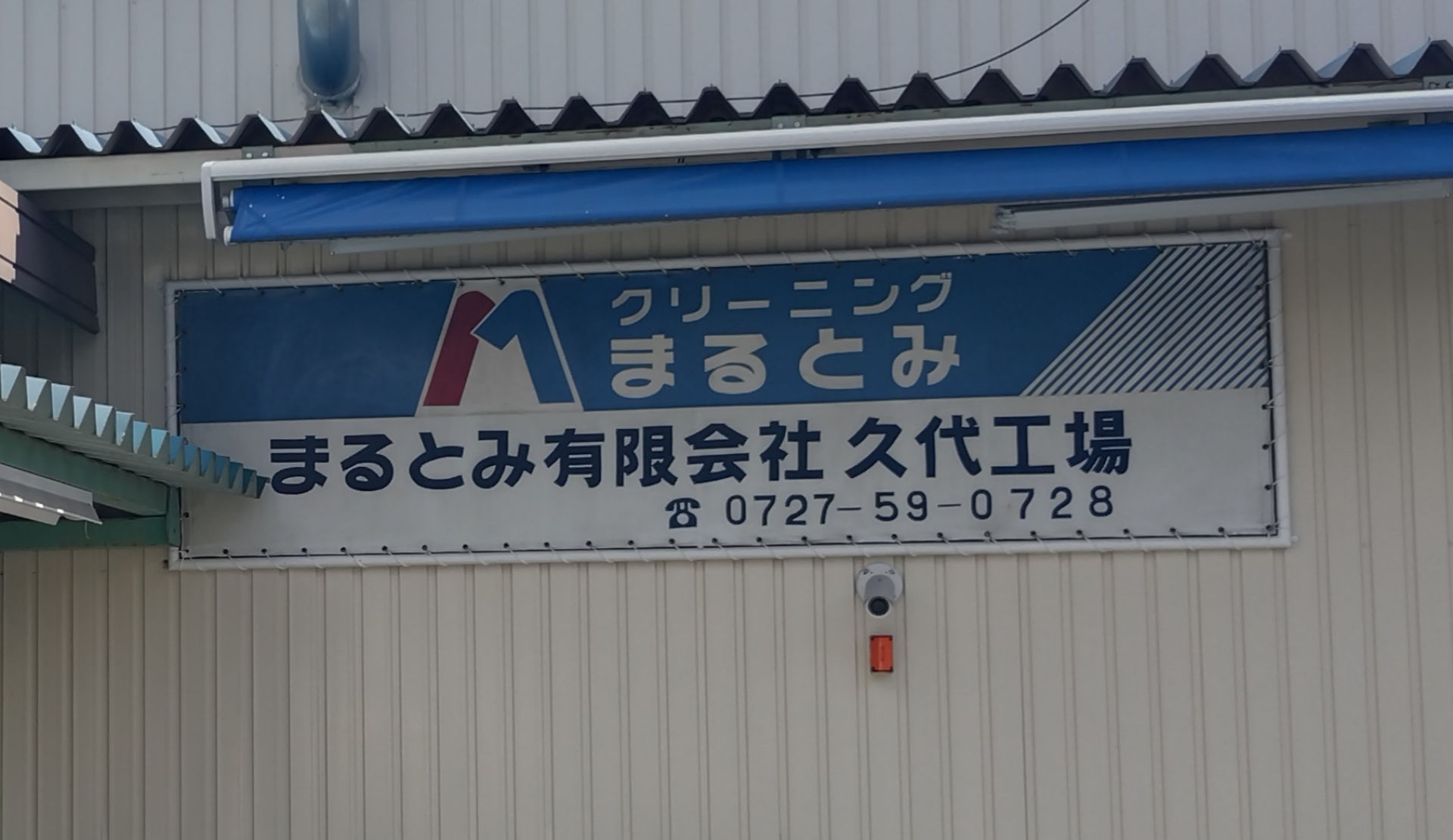 まるとみ有限会社｜川西市｜クリーニング