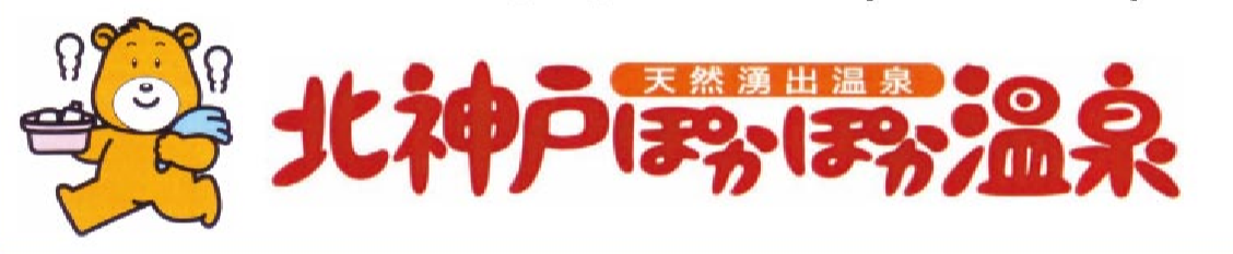 北神戸ぽかぽか温泉　株式会社創裕