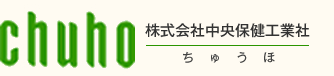 株式会社中央保健工業社