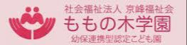 社会福祉法人京峰福祉会　認定こども園　ももの木学園