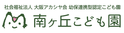 幼保連携型認定こども園　南ヶ丘こども園　