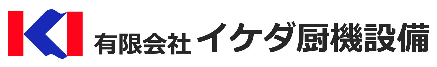 公式 有限会社イケダ厨機 京都市伏見区 厨房機器設備工事 求人