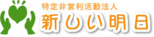 NPO法人新しい明日　やすらぎ