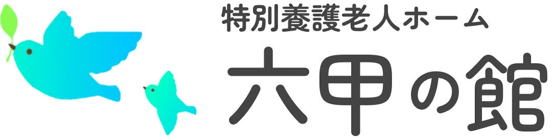 社会福祉法人 弘陵福祉会　特別養護老人ホーム 六甲の館