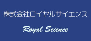 株式会社ロイヤルサイエンス