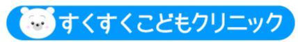 すくすくこどもクリニック