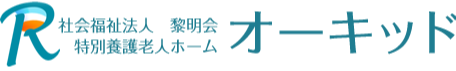 特別養護老人ホーム　オーキッド