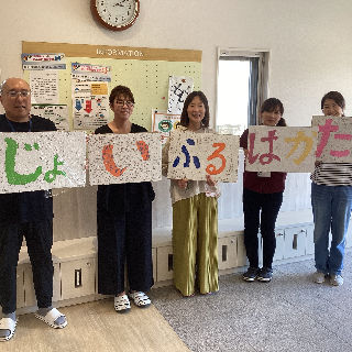 じょいふるはかた