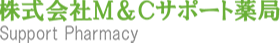 株式会社M&Cサポート薬局　