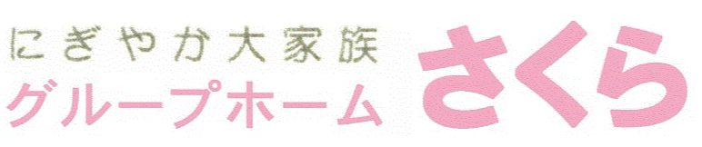 グループホーム　さくら