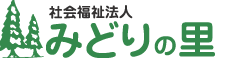 社会福祉法人みどりの里　