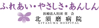 医療法人社団菫会　北須磨病院