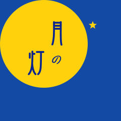 月の灯　ケアセンター
