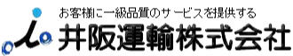 井阪運輸株式会社