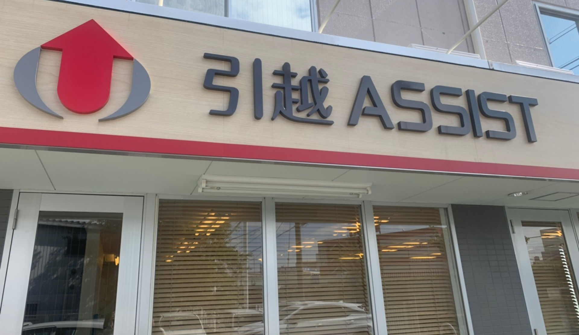 引越ASSIST｜茨木市にある引越し会社です