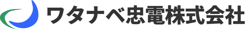 ワタナベ忠電　株式会社