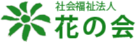 社会福祉法人花の会