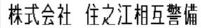 株式会社住之江相互警備