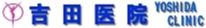 吉田医院