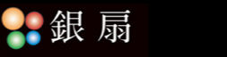 株式会社　銀扇(ぎんせん)