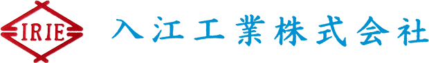 入江工業　株式会社