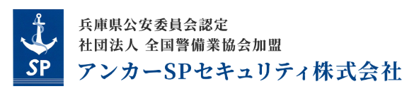 アンカーSPセキュリティ株式会社