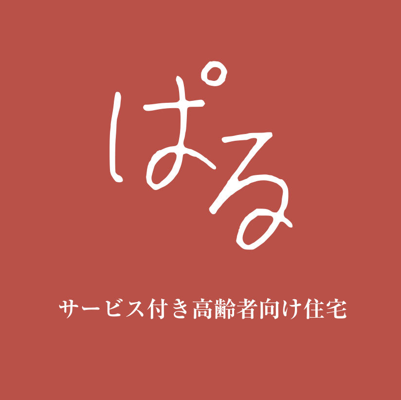 株式会社パルフェット　サービス付き高齢者向け住宅　ぱる