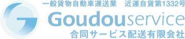 合同サービス配送 有限会社