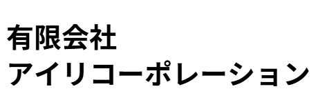 有限会社アイリコーポレーション