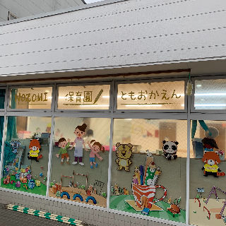 NOZOMI保育園 友岡園