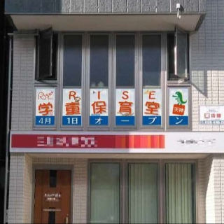 RISE学童保育室　天神