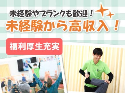 堺市西区】 リハビリスタッフ/未経験可/週休2日制｜さいせいデイサービスセンター鳳