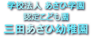 学校法人あさひ学園　認定こども園　三田あさひ幼稚園