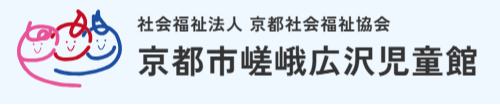 京都市嵯峨広沢児童館