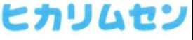 株式会社ヒカリ無線
