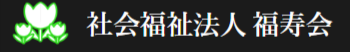 軽費老人ホーム　福寿ケアハウス