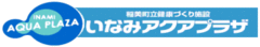 稲美町立健康づくり施設　いなみアクアプラザ