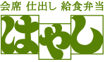 会席・仕出し・給食弁当　はやし