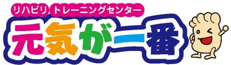 元気が一番