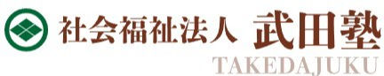 社会福祉法人　武田塾