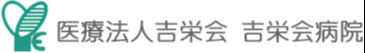 医療法人吉栄会　吉栄会病院