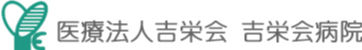 医療法人吉栄会　吉栄会病院