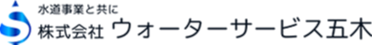 株式会社ウォーターサービス五木