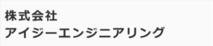 株式会社アイジーエンジニアリング